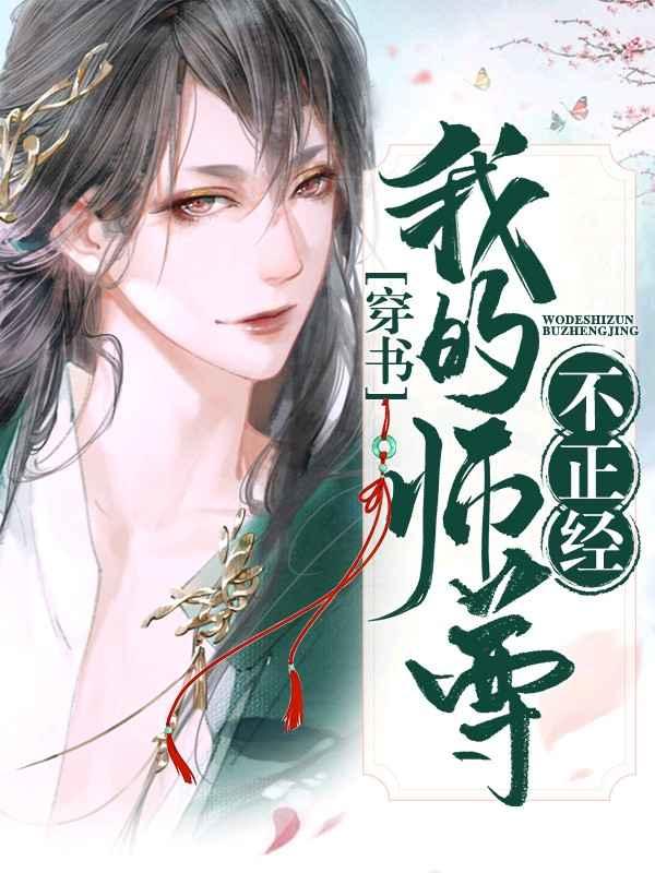 渣攻画风变了怎么破[快穿