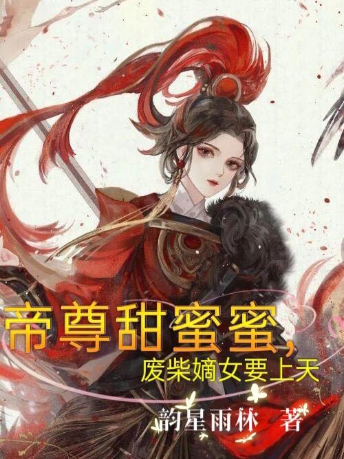 帝尊甜蜜蜜,废柴嫡女要上天