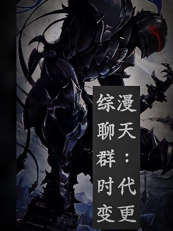 综漫聊天群:时代变更