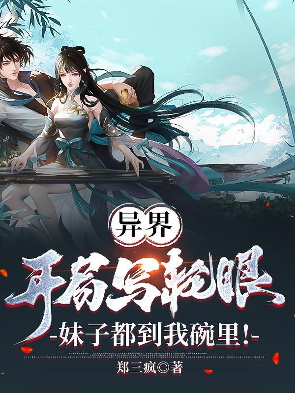 异界开局写轮眼,妹子都到我碗里