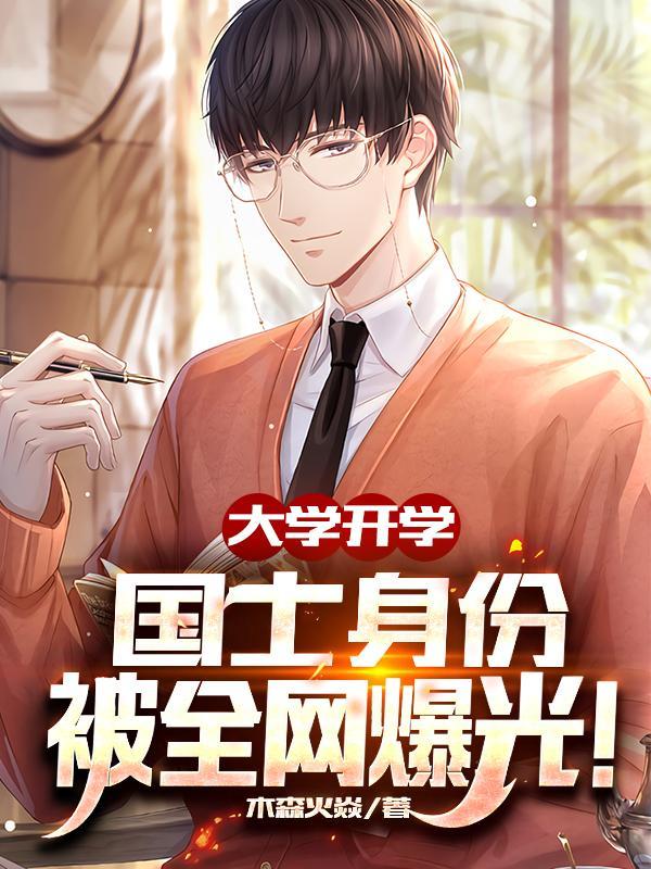 大学开学,国士身份被全网爆光!