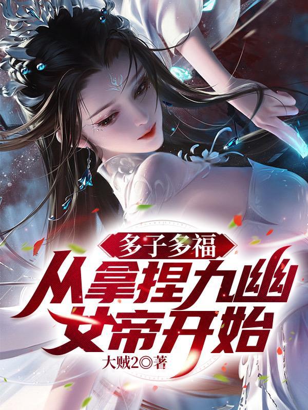 无敌神朝:从立后纳妃开始!