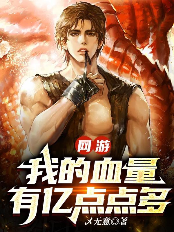 网游:当一个血牛自带成长反伤