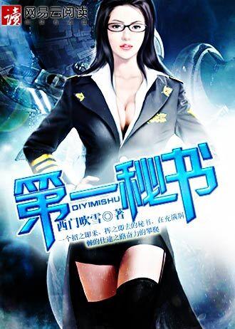 第一秘书西门吹雪