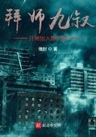 拜师九叔,开局加入聊天群