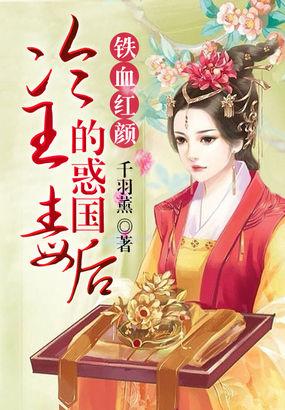 铁血红颜:冷王的惑国毒后