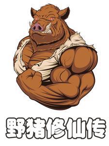 太古猪妖,炼体大肌霸