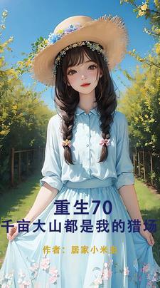 重生70:开局要把我拴起来!