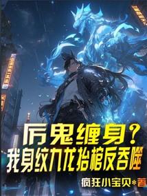 厉鬼缠身?我身纹九龙抬棺反吞噬