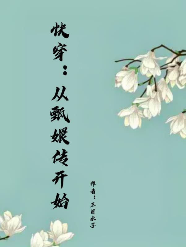 快穿:从甄嬛传开始