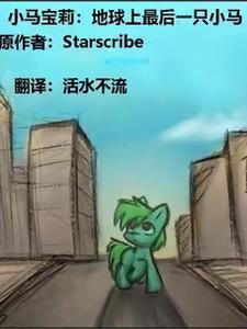 小马宝莉:地球上最后一只小马