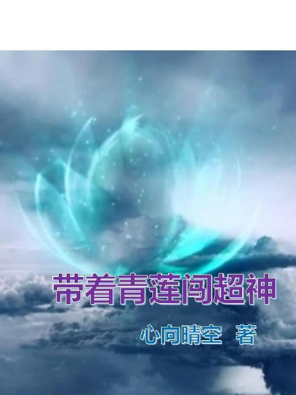 超神:打造华夏天庭,横推诸神