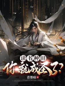 儒道齐天:唤我名字就变强