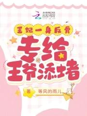 王妃一身反骨,专给王爷添堵