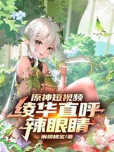 原神短视频:绫华直呼辣眼睛!