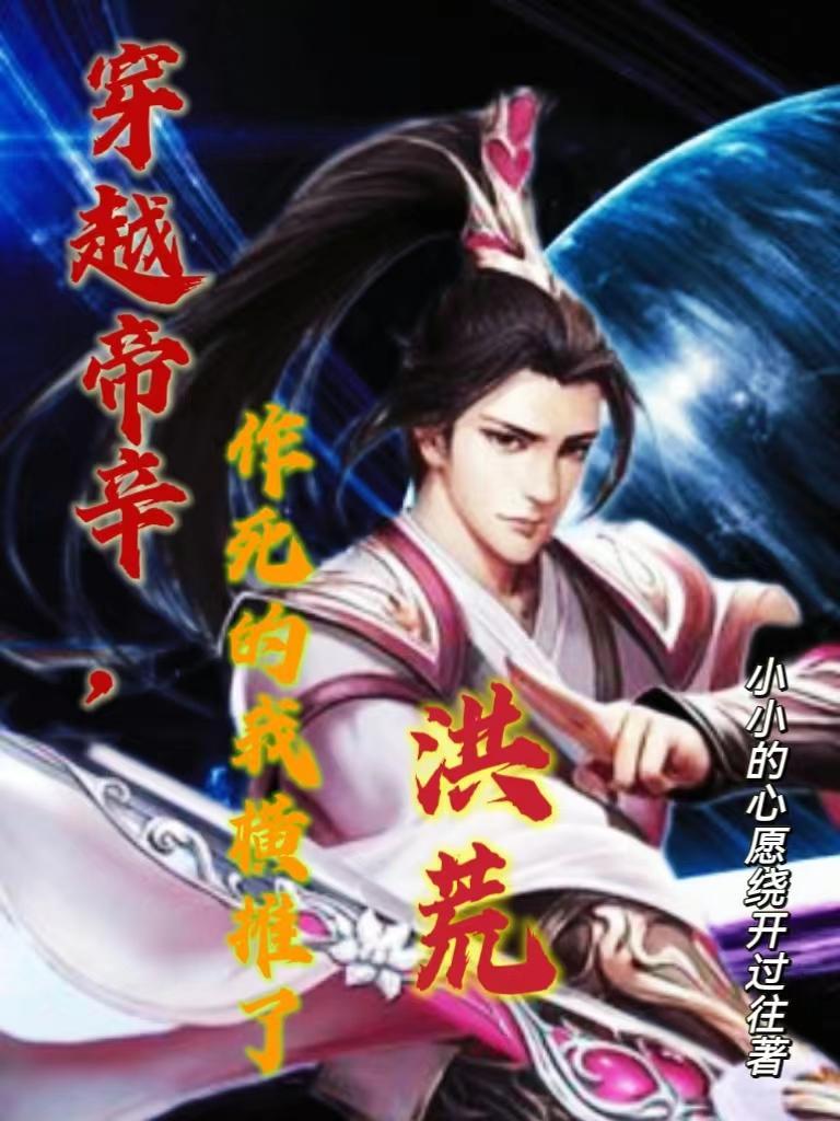 穿越帝辛,作死的我横推了洪荒