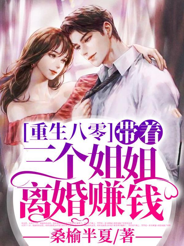 重生八零:带着三个姐姐离婚赚钱