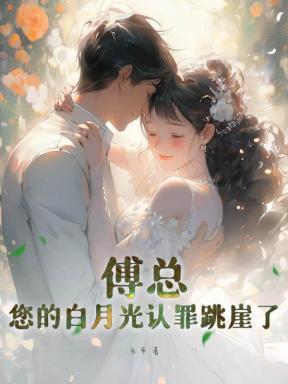傅总,您的白月光认罪跳崖了