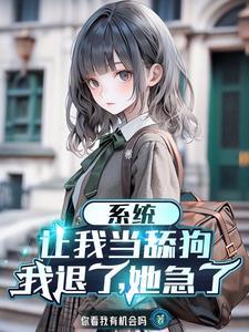 系统让我当舔狗,我退了,她急了