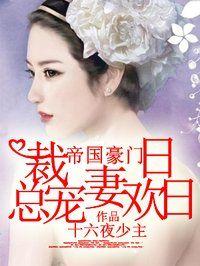 帝国豪门:总裁宠妻日日欢