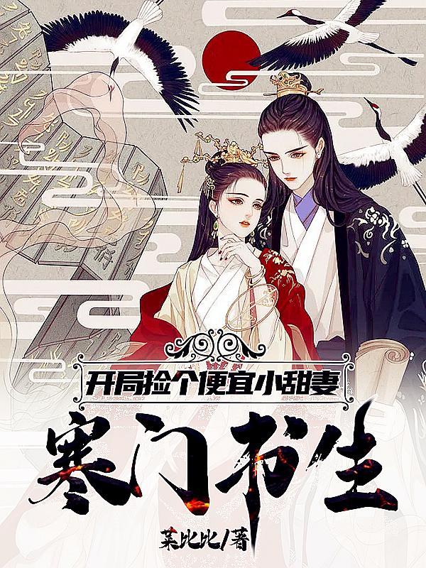 寒门书生,开局捡个便宜小娇妻