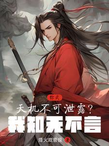 综武:天机不可泄露?我知无不言