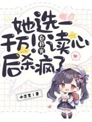 她选一千万!白月光读心后杀疯了