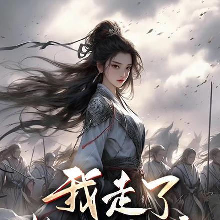 脑残女帝,这盛世跟你有什么关系