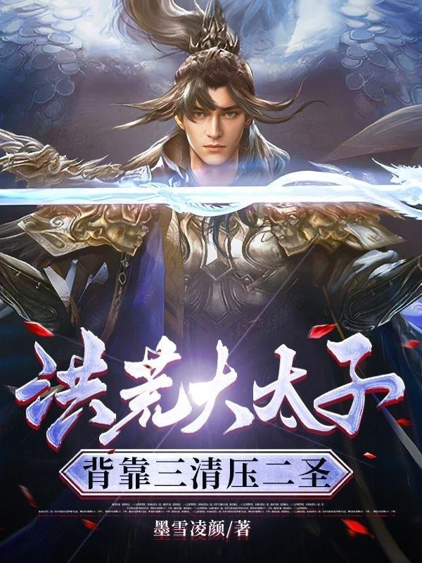 洪荒大太子,背靠三清压二圣