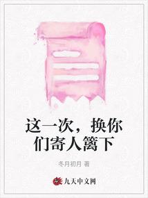 这一次,换你们寄人篱下