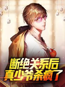 断绝关系后,真少爷杀疯了