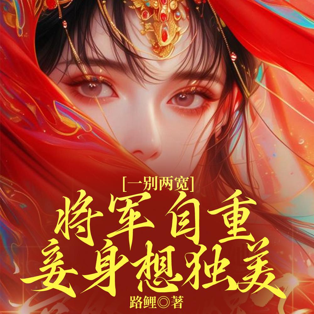 一别两宽,将军自重,妾身想独美