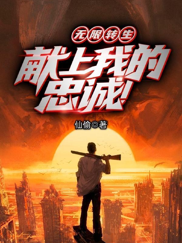 转生:文明至高,最初的开道者!