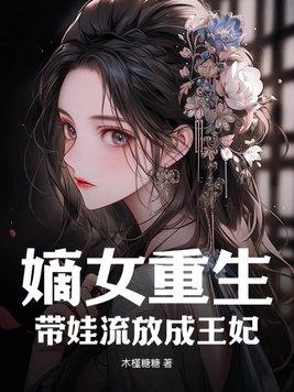 嫡女重生:带娃流放成王妃