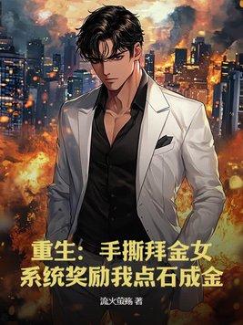 重生:手撕拜金女,系统奖励我点石成金