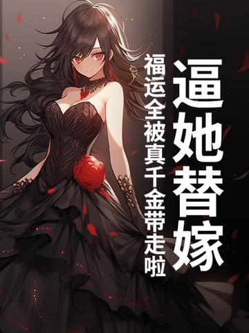 逼她替嫁?福运全被真千金带走啦