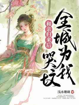 和亲归来后,全城为我哭坟