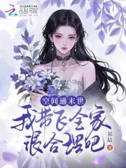 空间通末世,我带飞全家很合理吧
