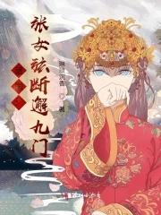 谜国:张女弦断邂九门