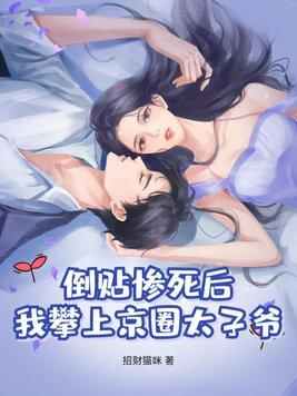 倒贴惨死后,我攀上京圈太子爷!