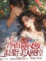 八零:冷面硬汉被凝脂美人硬控了