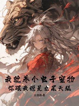 我就养个电子宠物,你跟我说是九尾天狐?