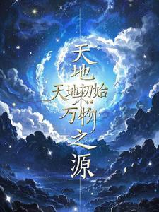 天地初始,万物之源