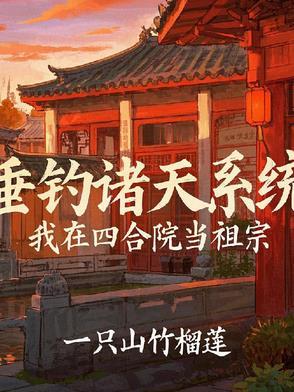四合院:神级垂钓系统