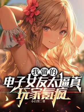 我做的电子女友太逼真,玩家氪疯