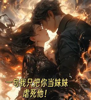 一句我只把你当妹妹,虐死他!
