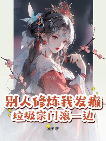 假千金当后妈养崽_炭烧鸳鸯