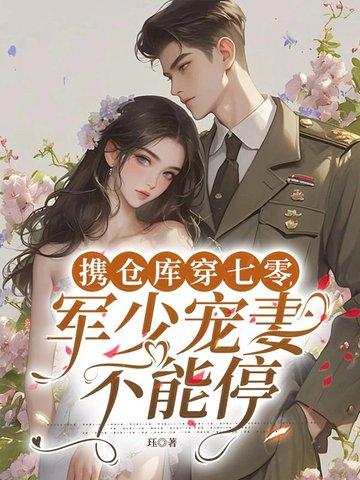 携仓库穿七零,军少宠妻不能停