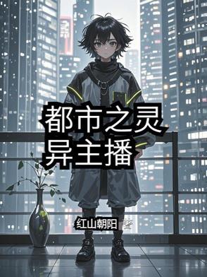 都市之灵异主播