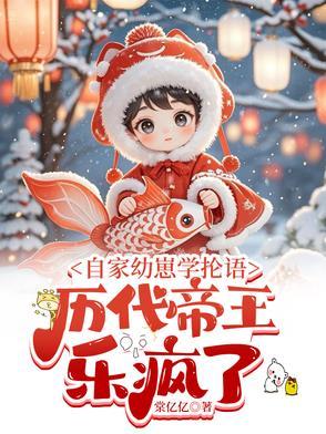 自家幼崽学抡语，历代帝王乐疯了